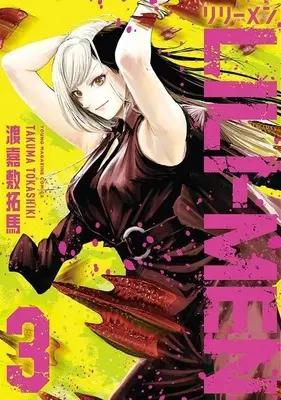Manga LILI-MEN vol.3 (LILI-MEN(3) (ヤンマガKCスペシャル))  / 渡嘉敷 拓馬