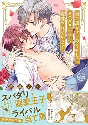 Manga Ateuma Chara no Kuse shite, Supadari Ouji ni Choai sareteimasu. (当て馬キャラのくせして、スパダリ王子に寵愛されています。 (Glanz BLcomics))  / Yuuki Ao