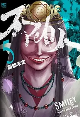 Manga Smiley vol.5 (スマイリー ( 5) (ニチブンコミクス))  / 服部 未定