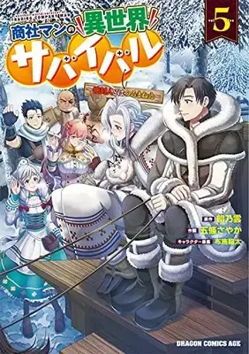 Manga Shoushaman no Isekai Survival vol.5 (商社マンの異世界サバイバル 5 ~絶対人とはつるまねえ~ (ドラゴンコミックスエイジ))  / Goujou Sayaka