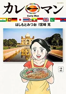 Manga Curry Man (Hashimoto Mitsuo) vol.2 (カレーマン(2): ビッグ コミックス)  / Hashimoto Mitsuo