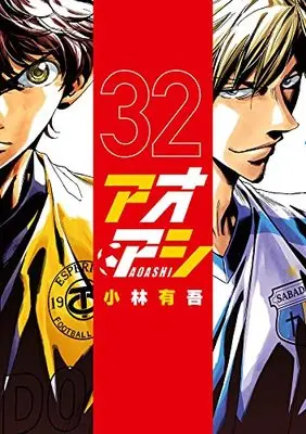 Manga Ao Ashi (Main Series) vol.32 (アオアシ(32): ビッグ コミックス)  / Kobayashi Yuugo