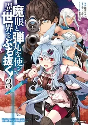 Manga Magan to Dangan o Tsukatte Isekai o Buchinuku! vol.3 (魔眼と弾丸を使って異世界をぶち抜く!(3): HJコミックス)  / かたなかじ(作)瀬菜モナコ(画)