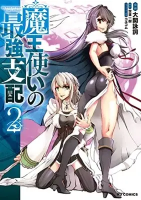 Manga Maou Tsukai no Saikyou Shihai vol.2 (魔王使いの最強支配(2): HJコミックス)  / 空埜一樹(作)大関詠詞(画)