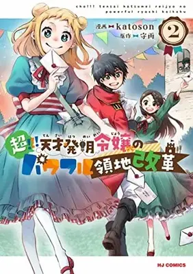 Manga Chou!!! Tensai Hatsumei Reijou no Powerful Ryouchi Kaikaku vol.2 (超!!! 天才発明令嬢のパワフル領地改革(2): HJコミックス)  / 守雨(作)katoson(画)