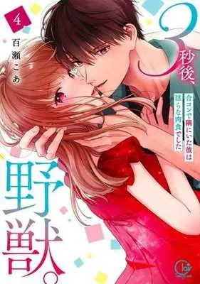Manga 3 Byou Go, Yaju. Goukon de Sumi ni Ita Kare wa Midara na Nikushokudeshita vol.4 (3秒後、野獣。～合コンで隅にいた彼は淫らな肉食でした (4))  / Momose Coa