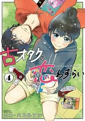 Manga Set Inishie Otaku No Koiwazurai (4) (古オタクの恋わずらい コミック 全4巻セット)  / Nico Nicolson