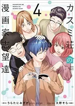 Manga Set Kasumi-Sou No Mangaka Shibou Tachi (4) (カスミ荘の漫画家志望達 コミック 全4巻セット)  / うらたにみずき & Oono Sora