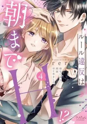 Manga Set Rule Ihan wa Asa made H!? (4) (ルール違反は朝までH? ～幼なじみと同居はじめました コミック 1-4巻セット)  / rera