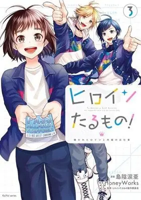 Manga Set Heroine Tarumono! Kiraware Heroine to Naisho no Oshigoto (3) (ヒロインたるもの!～嫌われヒロインと内緒のお仕事～ コミック 全3巻セット)  / Shimakage Ruia & HoneyWorks／ヒロインたるもの製作委員会