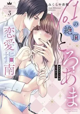 Manga Set No.1 no Zecchou Toro Ama Renai Shinan (3) (No.1の絶頂とろあま恋愛指南 カタブツ上司は(元)ホスト!? コミック 1-3巻セット)  / みくらや杏樹