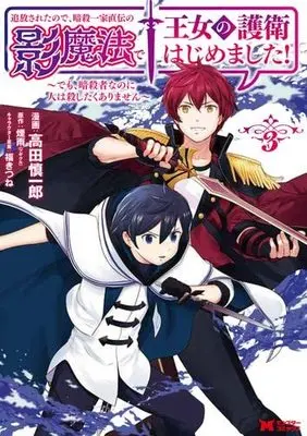 Manga Set Tsuihou Saretanode, Ansatsu Ikka Jikiden no Kage Mahou de Oujo no Goei Hajimemashita! (3) (追放されたので、暗殺一家直伝の影魔法で王女の護衛はじめました!～でも、暗殺者なのに人は殺したくありません～ コミック 1-3巻セット)  / Takada Shinichirou & 煙雨