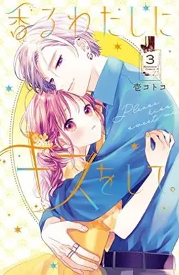Manga Set Kaoru Watashi ni Kiss wo Shite. (3) (香るわたしにキスをして。 コミック 1-3巻セット)  / Ichi Kotoko