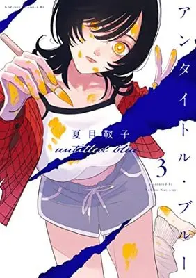 Manga Set Untitled Blue (3) (アンタイトル・ブルー コミック 1-3巻セット)  / Natsume Yukiko