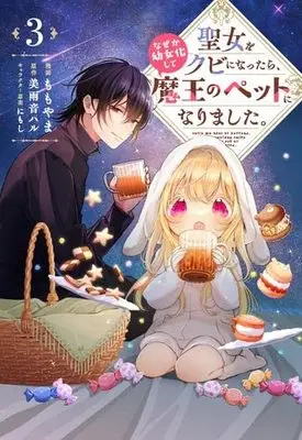Manga Set Seijo wo Kubi ni nattara, Naze ka Youjoka shite Maou no Pet ni narimashita. (3) (聖女をクビになったら、なぜか幼女化して魔王のペットになりました。 コミック 1-3巻セット)  / 美雨音ハル／にもし & Momoyama (ももやま)