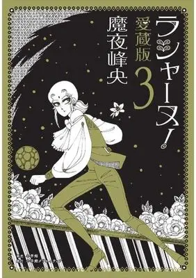Manga Set Rashanu! (3) (ラシャーヌ!愛蔵版 コミック 1-3巻セット)  / Maya Mineo