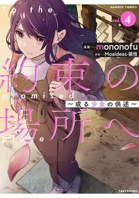 Manga Set Yakusoku no Basho e - Aru Shoujo no Kyoujutsu (4) (約束の場所へ ～或る少女の供述～ コミック 全4巻セット)  / mononofu