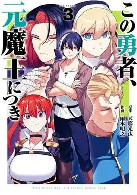 Manga Set Kono Yuusha Moto Maou ni tsuki (3) (この勇者、元魔王につき コミック 1-3巻セット)  / Amana Kouta & 雨本明之／沢田ふろぺ