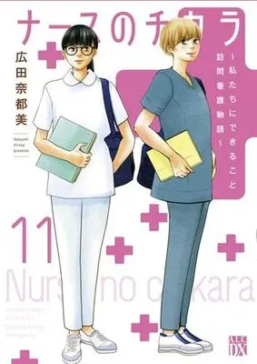 Manga Set Nurse no Chikara (11) (ナースのチカラ ～私たちにできること 訪問看護物語～ コミック 1-11巻セット)  / Hirota Natsumi