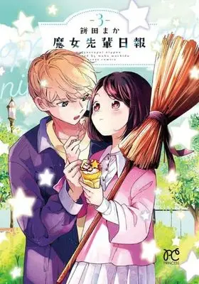 Manga Set Daily witch about my Boss (Majo-senpai Nippou) (3) (魔女先輩日報 コミック 1-3巻セット)  / Mochida Maka