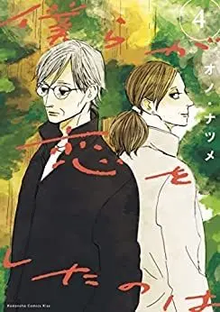 Manga Set Bokura ga Koi wo Shita no wa (4) (僕らが恋をしたのは コミック 全4巻セット)  / Ono Natsume