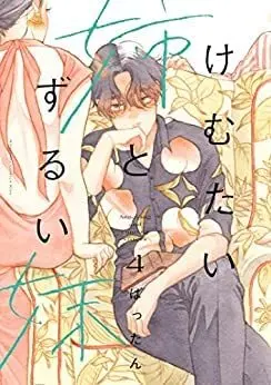 Manga Set Kemutai Ane to Zurui Imouto (4) (けむたい姉とずるい妹 コミック 1-4巻セット)  / Battan