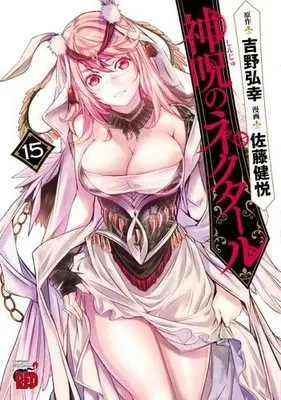 Manga Set Shinju no Nectar (15) (神呪のネクタール コミック 1-15巻セット)  / Satou Kenetsu & 吉野弘幸