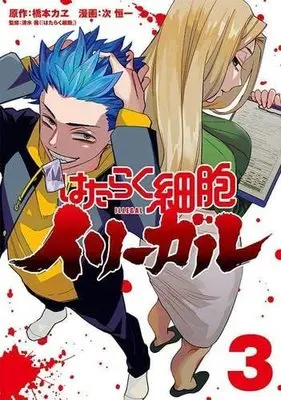 Manga Set Hataraku Saibou Illegal (3) (はたらく細胞イリーガル コミック 1-3巻セット)  / 橋本カヱ & 次恒一／清水茜