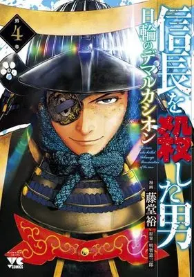 Manga Set Nobunaga wo Koroshita Otoko - Nichirin no Demarcación (4) (信長を殺した男～日輪のデマルカシオン～ コミック 1-4巻セット)  / Akechi Kenzaburou & Toudou Yutaka