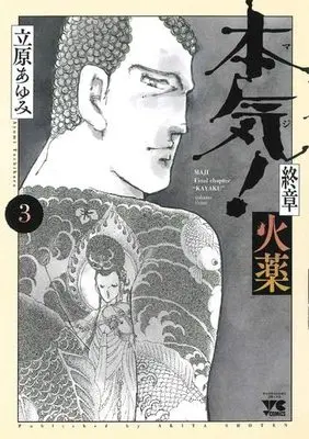 Manga Set Honki! (3) (本気! 終章 火薬 コミック 1-3巻セット)  / Tachihara Ayumi