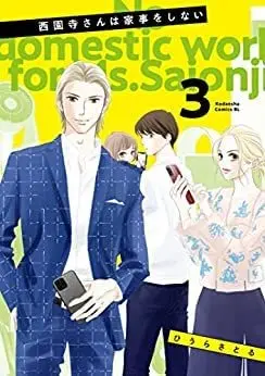 Manga Set Saionji-san wa Kaji o Shinai (3) (西園寺さんは家事をしない コミック 1-3巻セット)  / Hiura Satoru