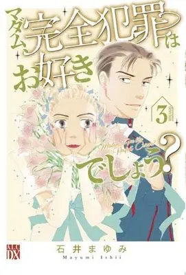 Manga Set Madame, Kanzen Hanzai Wa Osukideshou? (3) (マダム、完全犯罪はお好きでしょう? コミック 1-3巻セット)  / Ishii Mayumi