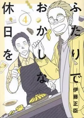 Manga Set Futari de Okashi na Kyuujitsu wo (4) (ふたりでおかしな休日を コミック 1-4巻セット)  / Itou Masaomi