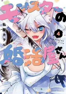 Manga Set Monster no Konkatsuya-san (4) (モンスターの婚活屋さん コミック 全4巻セット)  / Watashiya Kaworu