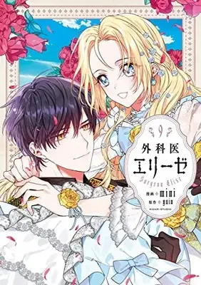 Manga Doctor Elise: The Royal Lady with the Lamp (Queen With A Scalpel) vol.9 (外科医エリーゼ 9 (フロース コミック))  / mini