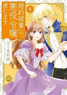 Manga Konyaku Haki shitai node Akuyaku Reijou Enjimasu vol.4 (婚約破棄したいので婚約令嬢演じますⅣ(秋水デジタルコミックス))  / Hori Erio