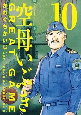 Manga Kuubo Ibuki: Great Game vol.10 (空母いぶきGREAT GAME(10): ビッグ コミックス)  / Kawaguchi Kaiji & かわぐちかいじ著 八木勝大協力 潮匡人協力
