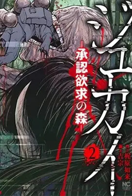 Manga Jukai Shouninyokkyuu no Mori vol.2 (ジュカイー承認欲求の森ー ( 2) (ニチブンコミックス))  / 梶原 如来