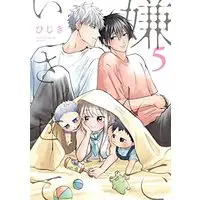 Manga Kirai de Isasete vol.5 (嫌いでいさせて (5))  / Hijiki