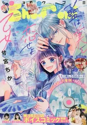 Magazine Sho-Comi (Sho-Comi(少女コミック) 2023年6月5日号) 