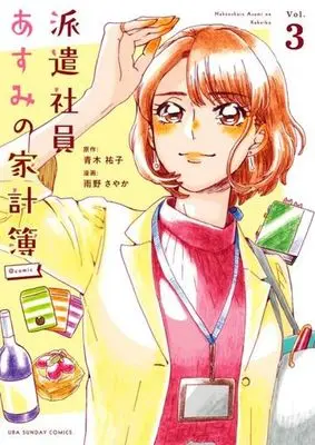 Manga Hakenshain Asumi no Kakeibo vol.3 (派遣社員あすみの家計簿 @comic(Vol.3))  / Ameno Sayaka & Aoki Yuuko