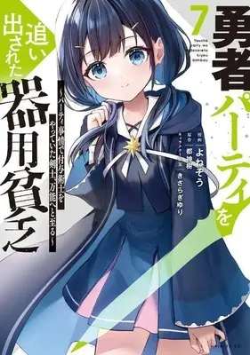 Manga Yuusha Party wo Oidasareta Kiyoubinbou vol.7 (勇者パーティを追い出された器用貧乏 ~パーティ事情で付与術士をやっていた剣士、万能へと至る~(7) (シリウスKC))  / きさらぎ ゆり & Yonezo