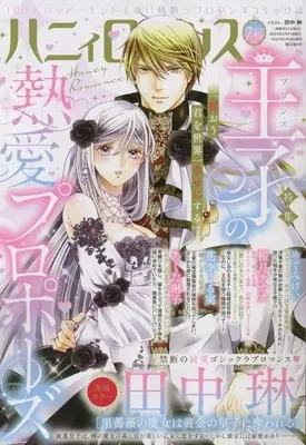 Magazine Honey Romance (ハニィロマンス 2023年 07 月号 [雑誌]) 