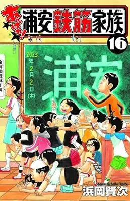 Manga Appare! Urayasu Tekkin Kazoku vol.16 (あっぱれ!浦安鉄筋家族 16 (16) (少年チャンピオン・コミックス))  / Hamaoka Kenji