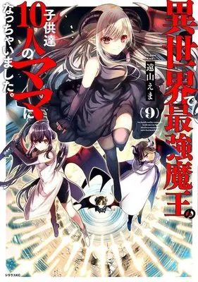 Manga Isekai de Saikyou Maou no Kodomotachi 10-nin no Mama ni Nacchaimashita. vol.9 (異世界で最強魔王の子供達10人のママになっちゃいました。(9) (シリウスKC))  / Tooyama Ema