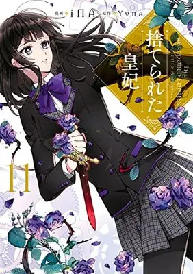 Manga Suterareta Kouhi (The Abandoned Empress) vol.11 (捨てられた皇妃 11 (フロース コミック))  / iNA