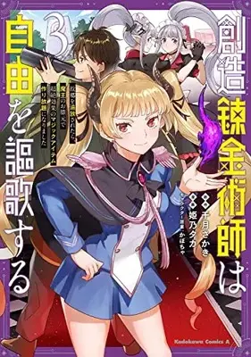 Manga Souzou Renkinjutsu-shi wa Jiyuu wo Oukasuru vol.3 (創造錬金術師は自由を謳歌する 故郷を追放されたら、魔王のお膝元で超絶効果のマジックアイテム作り放題になりました (3) (角川コミックス・エース))  / Himeno Taka
