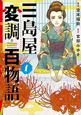 Manga Mishimaya Henchou Hyakumonogatari vol.1 (三島屋変調百物語 1 (BRIDGE COMICS))  / Miyamoto Fukusuke