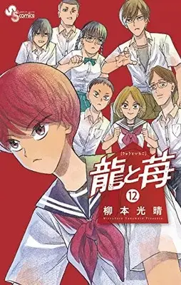 Manga Ryuu to Ichigo vol.12 (龍と苺(12): 少年サンデーコミックス)  / Yanamoto Mitsuharu