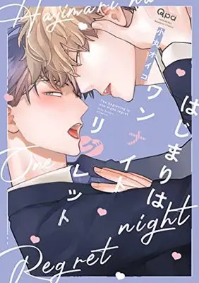Manga Hajimari wa One Night Regret (はじまりはワンナイトリグレット (バンブーコミックス Qpaコレクション))  / Oiko Komaru